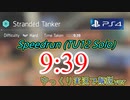 ディビジョン2 座礁タンカーハード9:39をゆっくり実況で解説！