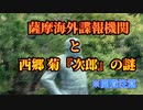 【閲覧注意】『薩摩海外諜報機関と西郷 菊『次郎』の謎』～ 密偵：西郷隆盛 ～【歴史・民俗ミステリー】