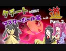 【ゆっくり実況】クチートと目指すマスターボール級への道 Part.2【ポケモン剣盾】