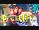 【実況】勝利すれば勝てるようになるわけですよ【ストV】