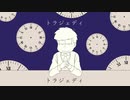 【おそ松さん人力】一松でト.ラ.ジ.ェ.デ.ィ