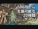 500円からクラファンできる2D格闘ゲーム、「イーズラフ2」最新版をプレイ！【E's Laf2】
