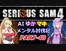 【SeriousSam4】AIゆかマキ メンタル討伐記PART40【VOICEROID実況】