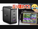 【UGREEN】PD対応 Type-Cポート3つ 最大65W GaN急速充電器が3,500円とかぶっ壊れだろ！【あやしい中華 第93回】