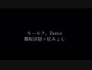 モーモク。Remix feat.霧桜涼隠、柾みょん