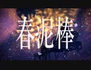 春泥棒 歌ってみた 【Ama.】