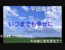 平田瑞希プレゼンツ 完全物語外伝 いつまでも幸せに
