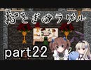 それは希望…「おとぎのラケル」を一人と一羽がプレイ part22