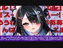 【切り抜き】ルイズコピペを朗読する屋敷シエル