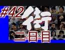 【街】色んな人の運命をなんとかする☆パート42【実況】