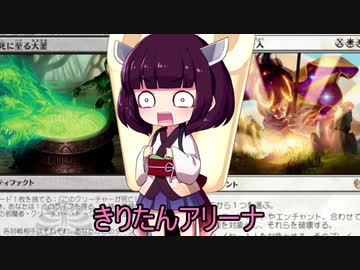 きりたんアリーナ【MTGアリーナ】　１３９杯目