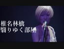 椎名林檎カバー　翳りゆく部屋　松任谷由美