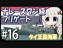 ５分で学ぶマイナー艦講座＃16【ナレースワン級フリゲート】【VOICEROID解説】