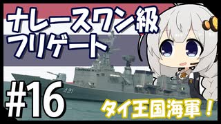 ５分で学ぶマイナー艦講座＃16【ナレースワン級フリゲート】【VOICEROID解説】