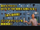 目からウロコ！Abbey Road TG Mastering Chainのコンプセクションの使い方！AR TGが100倍使える様になる！