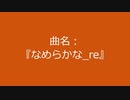【自作曲】『なめらかな_re』