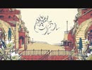 シャルル 歌ってみた【ヨッシー*】