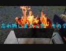 おっさんキャンパー奮戦記　2021シーズンイン！　忘れ物しまくりキャンプ　【中編】