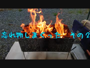 おっさんキャンパー奮戦記　2021シーズンイン！　忘れ物しまくりキャンプ　【中編】