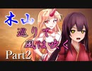木山巡りて風は吹く Part2【テトラ寿司会シノビガミ】