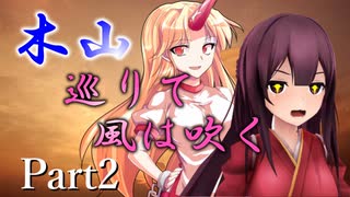 木山巡りて風は吹く Part2【テトラ寿司会シノビガミ】