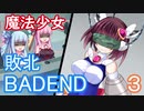 【ｺｯｼｮﾘ】魔法少女のきりたんが敗北し、BADENDを迎える話３【VOICEROID劇場】