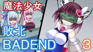 【ｺｯｼｮﾘ】魔法少女のきりたんが敗北し、BADENDを迎える話３【VOICEROID劇場】