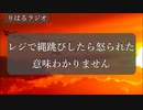 「レジの前で縄跳びしたら怒られました。正直意味が分かりません」りはるラジオ＃５【異次元注意】【ASMR】