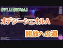 【FF11】【えびせん】　オデシー　シェオルA開放への道　62