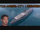 【wows】T10AP空母逆転の裏技
