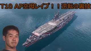 【wows】T10AP空母逆転の裏技