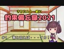 きりたんと一緒に釣果備忘録2021　＃1　春といえば・・・