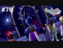 ダイエット実況【ドラゴンクエストⅪS】むっちむちやぞ！ガリンガ！！Season2#76
