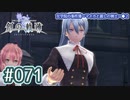 #071 軌跡好きの【創の軌跡】実況だよ