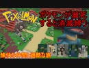【Minecraft Pixelmon】愉快な仲間と過酷な旅 #01【ゆっくり実況】