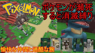 【Minecraft Pixelmon】愉快な仲間と過酷な旅 #01【ゆっくり実況】