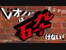レオパは砕けない～第38回～