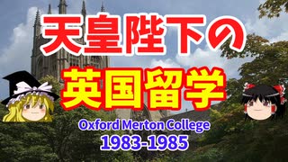 天皇陛下の英国留学【ゆっくり解説】