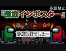 『激弱インポスター』インポスター【Among us】#53