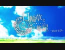 シナリオを人外集団がブレイクしちゃうCoCリプレイ｢日輪草と一等星｣ part0 【シナブレ卓】