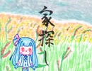 ぼいろ～どく「家探し」