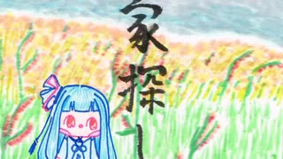 ぼいろ～どく「家探し」