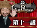 【1戦目】 LiarPrincess ～嘘つきお姫様の人狼～ 第十一話 3/3