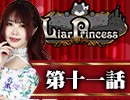 【1戦目】 LiarPrincess ～嘘つきお姫様の人狼～ 第十一話 2/3