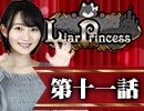 【1戦目】 LiarPrincess ～嘘つきお姫様の人狼～ 第十一話 1/3