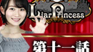 【1戦目】 LiarPrincess ～嘘つきお姫様の人狼～ 第十一話 1/3