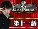 【2戦目】 LiarPrincess ～嘘つきお姫様の人狼～ 第十一話 3/3