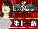【2戦目】 LiarPrincess ～嘘つきお姫様の人狼～ 第十一話 2/3