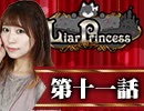 【2戦目】 LiarPrincess ～嘘つきお姫様の人狼～ 第十一話 1/3