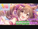 【ウマ娘】飛田愛斗騎手をスマートファルコンに乗せたくてガチャを回してしまった漢